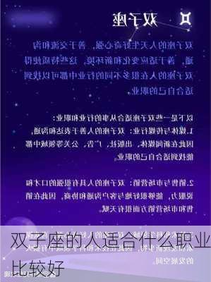 双子座的人适合什么职业比较好-第3张图片-滋味星座网