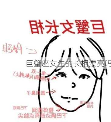 巨蟹座女生的长相漂亮吗