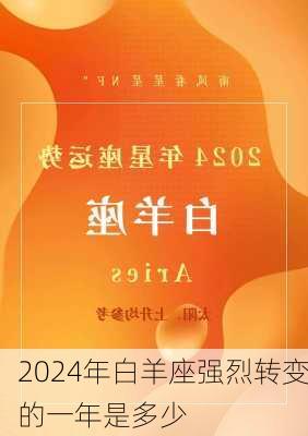 2024年白羊座强烈转变的一年是多少