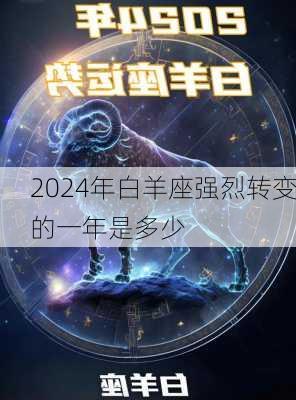 2024年白羊座强烈转变的一年是多少-第3张图片-滋味星座网