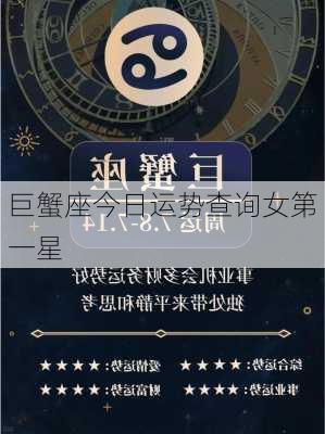 巨蟹座今日运势查询女第一星-第3张图片-滋味星座网