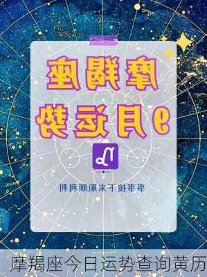 摩羯座今日运势查询黄历-第2张图片-滋味星座网