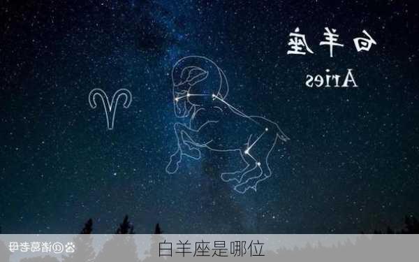 白羊座是哪位-第3张图片-滋味星座网