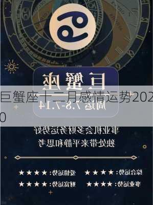 巨蟹座十二月感情运势2020