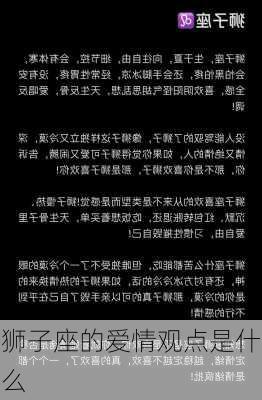 狮子座的爱情观点是什么