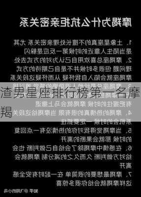 渣男星座排行榜第一名摩羯