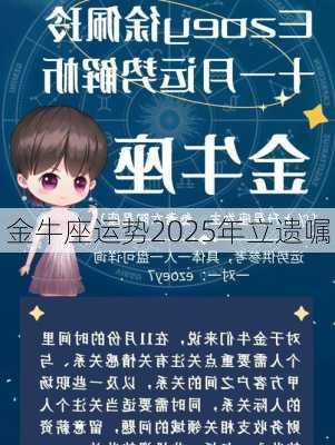 金牛座运势2025年立遗嘱