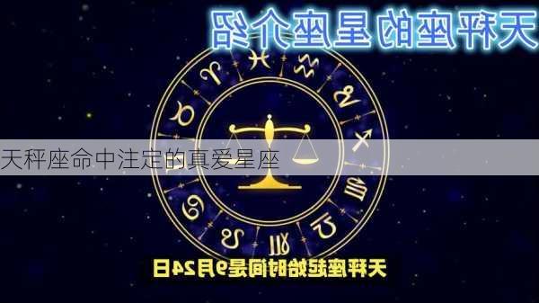 天秤座命中注定的真爱星座-第2张图片-滋味星座网