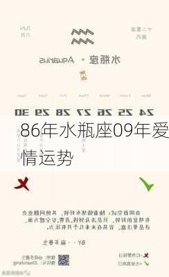 86年水瓶座09年爱情运势-第3张图片-滋味星座网