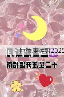 巨蟹座运势2025-第2张图片-滋味星座网