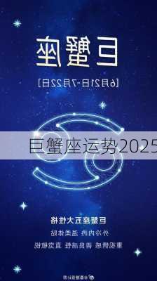 巨蟹座运势2025-第3张图片-滋味星座网