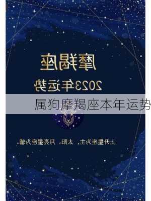 属狗摩羯座本年运势-第3张图片-滋味星座网