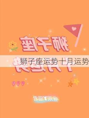 狮子座运势十月运势-第2张图片-滋味星座网