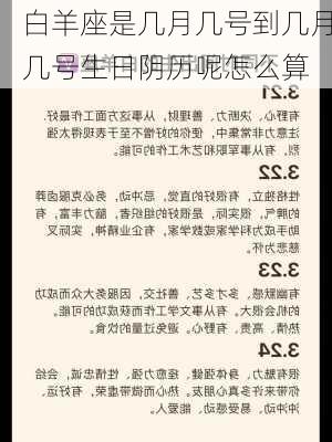 白羊座是几月几号到几月几号生日阴历呢怎么算