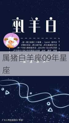 属猪白羊座09年星座