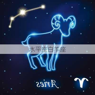 水平座白羊座-第3张图片-滋味星座网