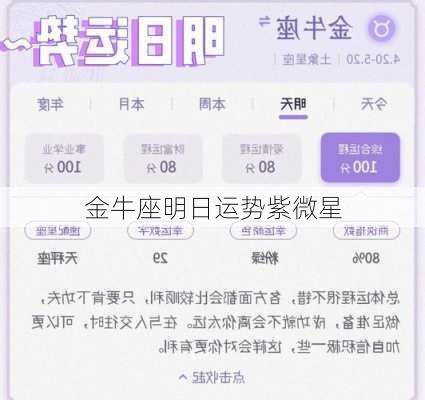 金牛座明日运势紫微星-第2张图片-滋味星座网