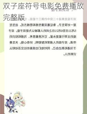 双子座符号电影免费播放完整版-第2张图片-滋味星座网