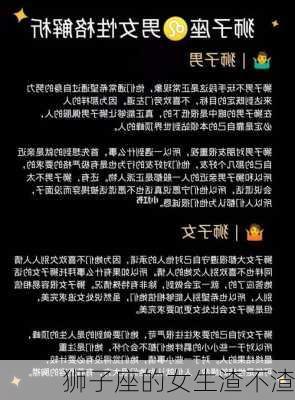 狮子座的女生渣不渣