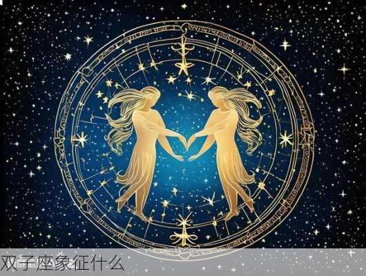 双子座象征什么-第2张图片-滋味星座网