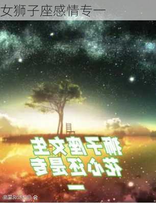 女狮子座感情专一-第2张图片-滋味星座网