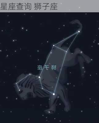 星座查询 狮子座