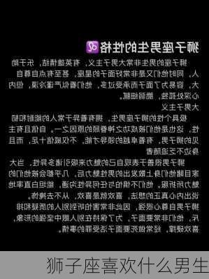 狮子座喜欢什么男生-第2张图片-滋味星座网