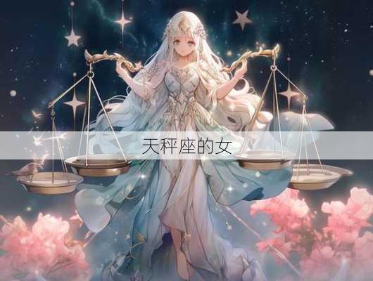 天秤座的女-第2张图片-滋味星座网