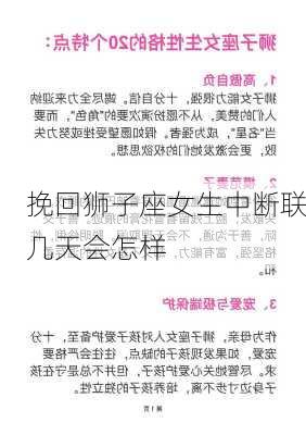 挽回狮子座女生中断联几天会怎样