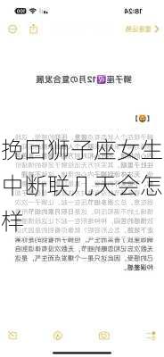 挽回狮子座女生中断联几天会怎样-第3张图片-滋味星座网