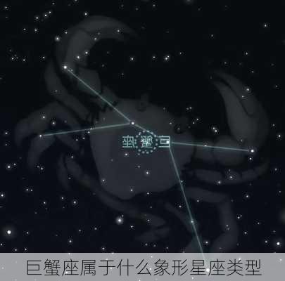 巨蟹座属于什么象形星座类型-第3张图片-滋味星座网