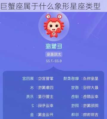 巨蟹座属于什么象形星座类型-第2张图片-滋味星座网