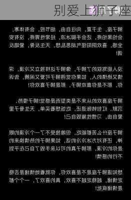 别爱上狮子座-第3张图片-滋味星座网