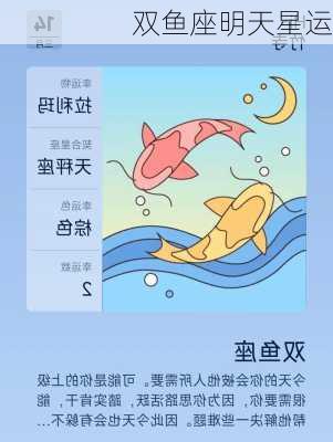 双鱼座明天星运