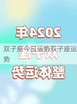 双子座今日运势双子座运势-第2张图片-滋味星座网