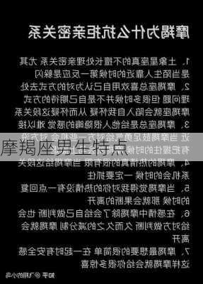 摩羯座男生特点-第2张图片-滋味星座网