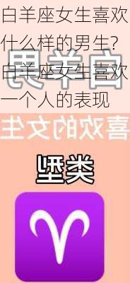 白羊座女生喜欢什么样的男生?白羊座女生喜欢一个人的表现-第2张图片-滋味星座网