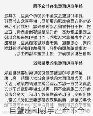 巨蟹座和射手座合不合