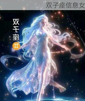 双子座信息女-第2张图片-滋味星座网