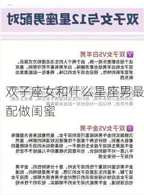 双子座女和什么星座男最配做闺蜜-第3张图片-滋味星座网