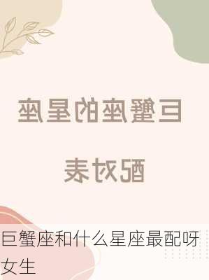 巨蟹座和什么星座最配呀女生