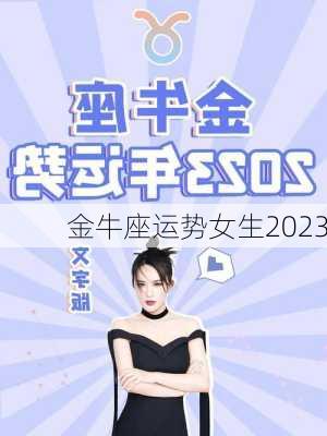 金牛座运势女生2023