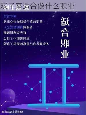 双子座适合做什么职业-第2张图片-滋味星座网