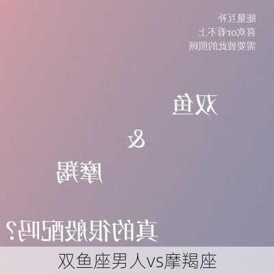 双鱼座男人vs摩羯座-第2张图片-滋味星座网