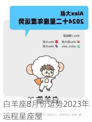 白羊座8月份运势2023年运程星座屋-第2张图片-滋味星座网