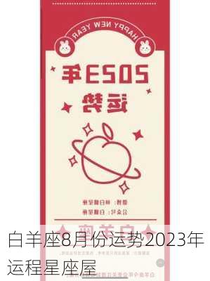 白羊座8月份运势2023年运程星座屋-第3张图片-滋味星座网