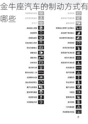 金牛座汽车的制动方式有哪些-第2张图片-滋味星座网