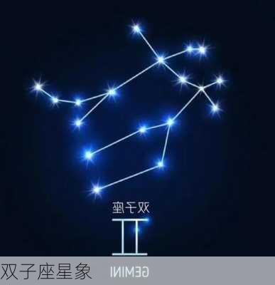 双子座星象