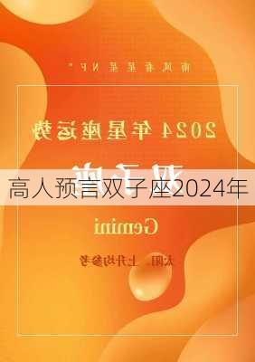 高人预言双子座2024年-第2张图片-滋味星座网