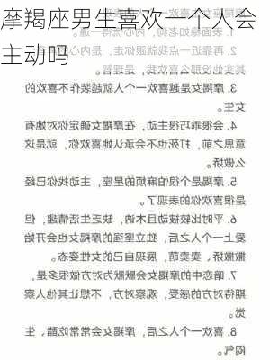 摩羯座男生喜欢一个人会主动吗